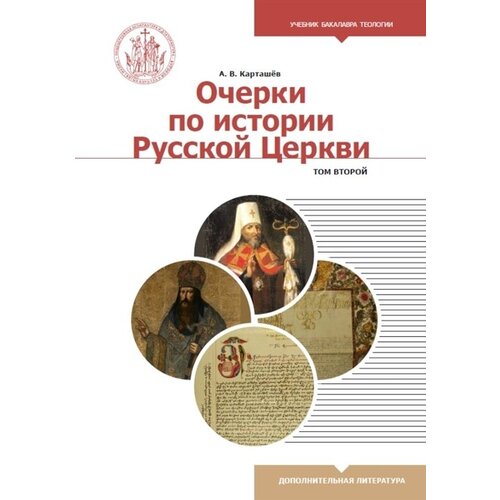 Карташев Антон Владимирович "Очерки по истории Русской Церкви. Учебное пособие. Том 2"