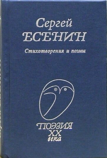 Стихотворения и поэмы (Есенин Сергей Александрович) - фото №1