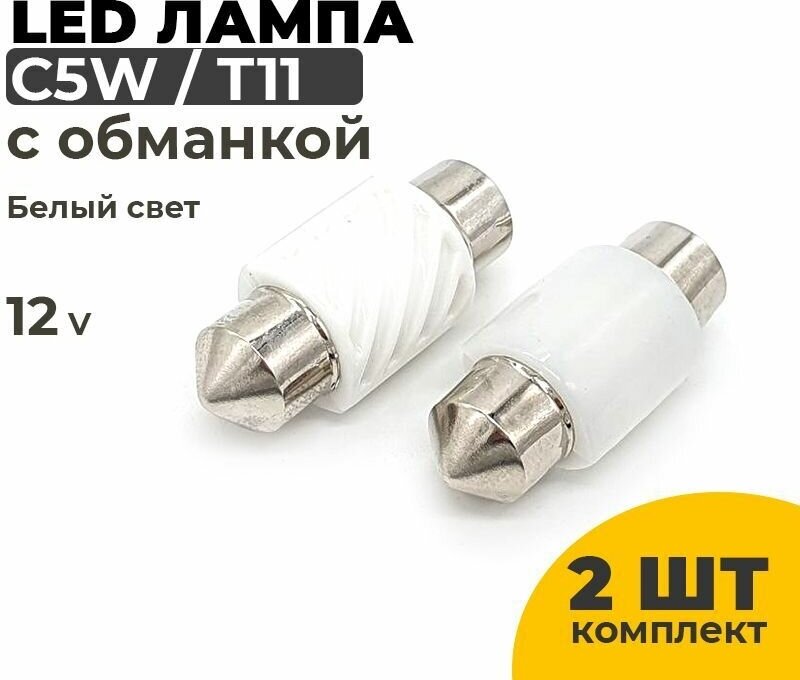 Светодиодные Led лампы C5W с обманкой 31 мм 2 штуки в комплекте