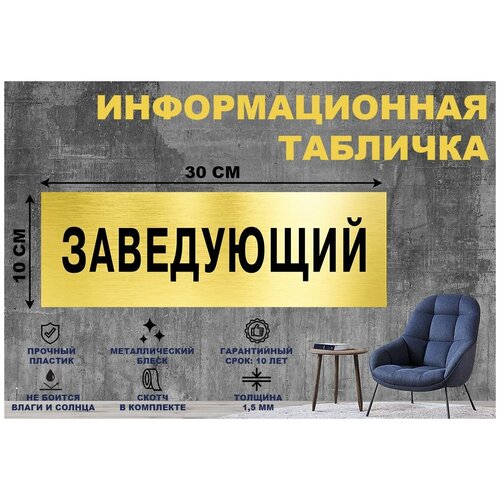 Табличка заведующий на стену и дверь 300*100 мм с двусторонним скотчем табличка закрывайте дверь на стену и дверь 300 100 мм с двусторонним скотчем