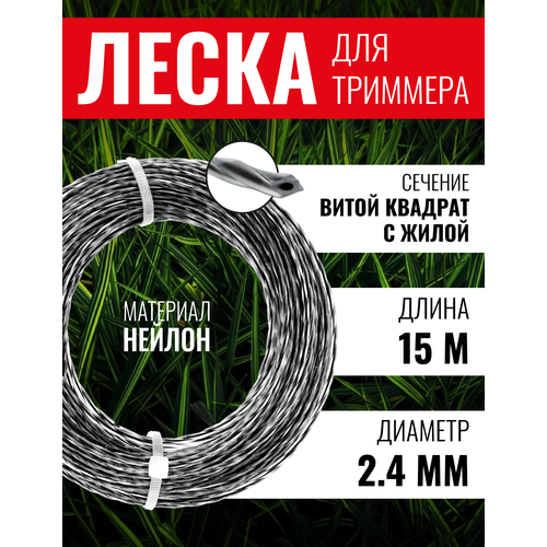 леска витой квадрат 3 00 280м pro 300280sqtw бухта Леска для триммера, Чеглок, 15-01-223, витой квадрат с жилой 2.4мм х 15м