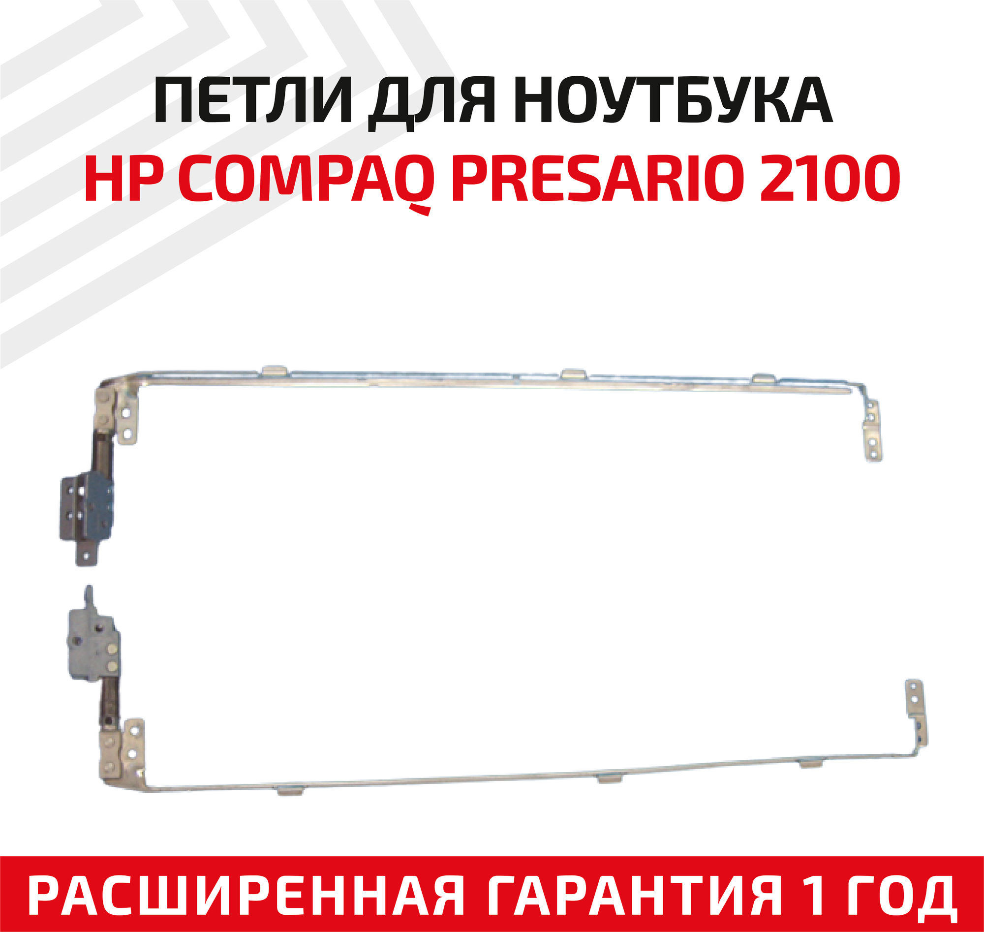 Петли (завесы) для крышки матрицы ноутбука HP Compaq Presario 2100 2200 2500 NC6000 NX6000 NX9000 NX9010 комплект 2 шт.