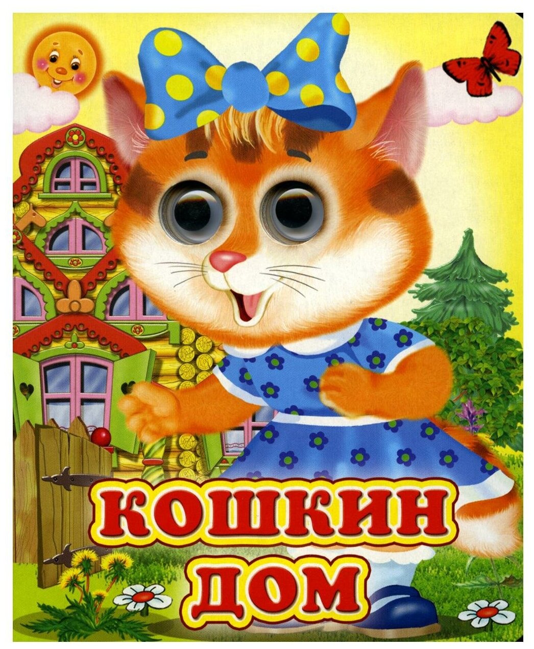 Кошкин дом (Глазастики )