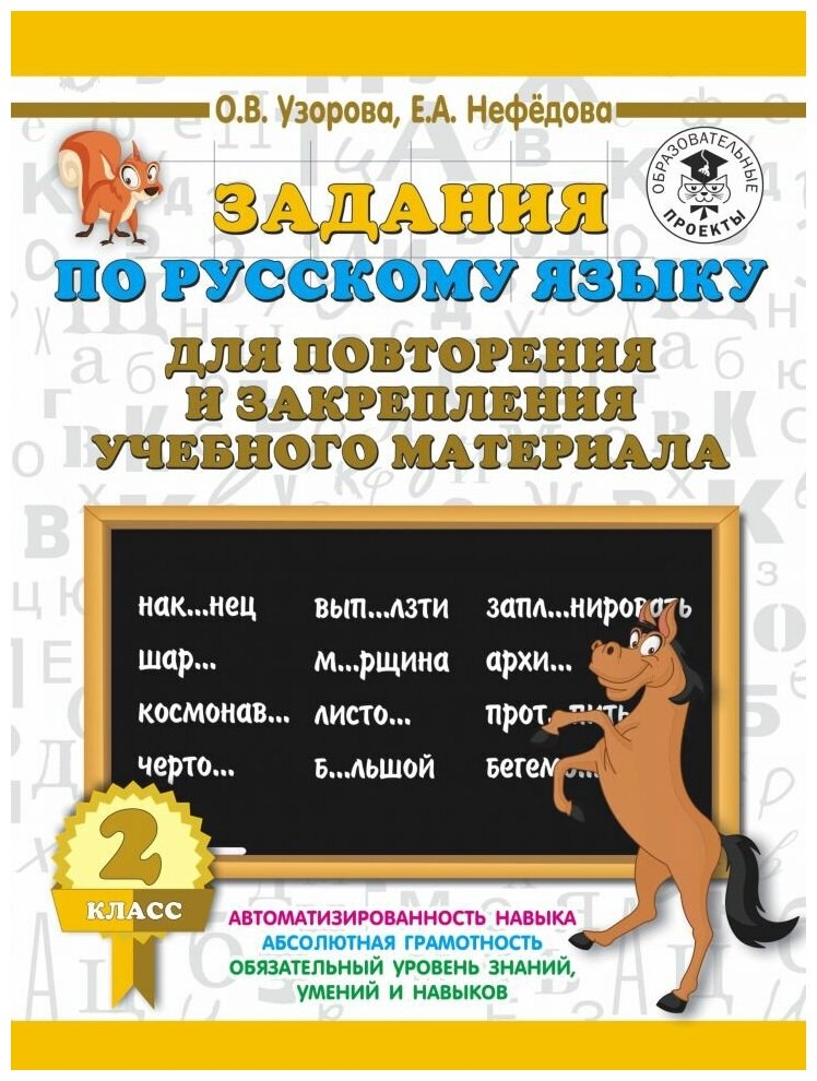 Задания по русскому языку для повторения и закрепления учебного материала 2 кл