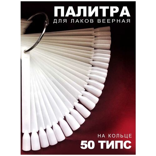 BstGoods, Палитра для лаков веер, форма типс-квадрат, 50 шт