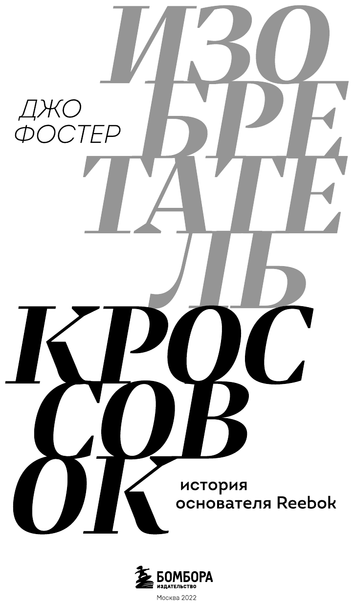 Изобретатель кроссовок. История основателя Reebok - фото №11