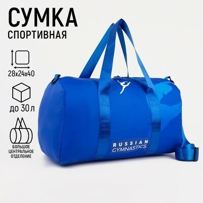 Сумка спортивная "RUSSIAN GYMNASTIC", 47*28*24 см, цвет синий 9086767 - фотография № 4