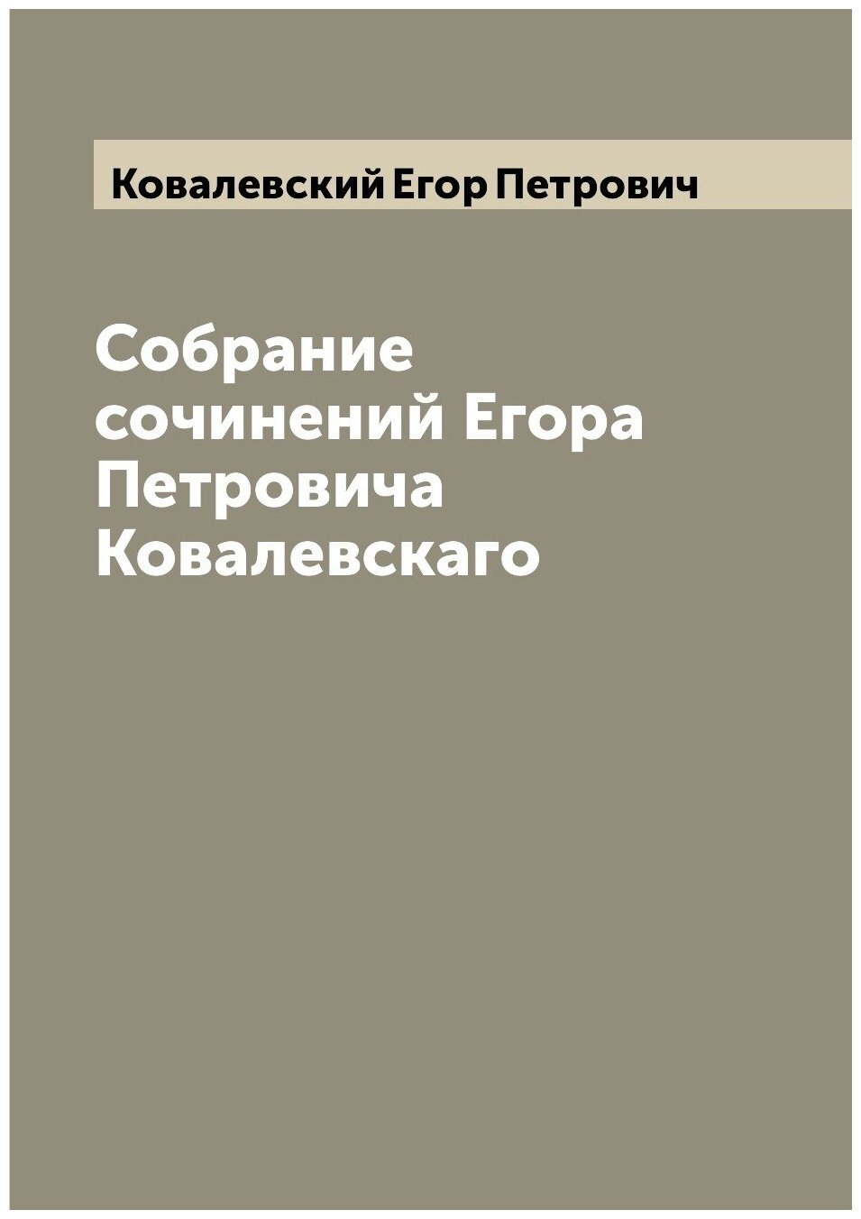 Собрание сочинений Егора Петровича Ковалевскаго