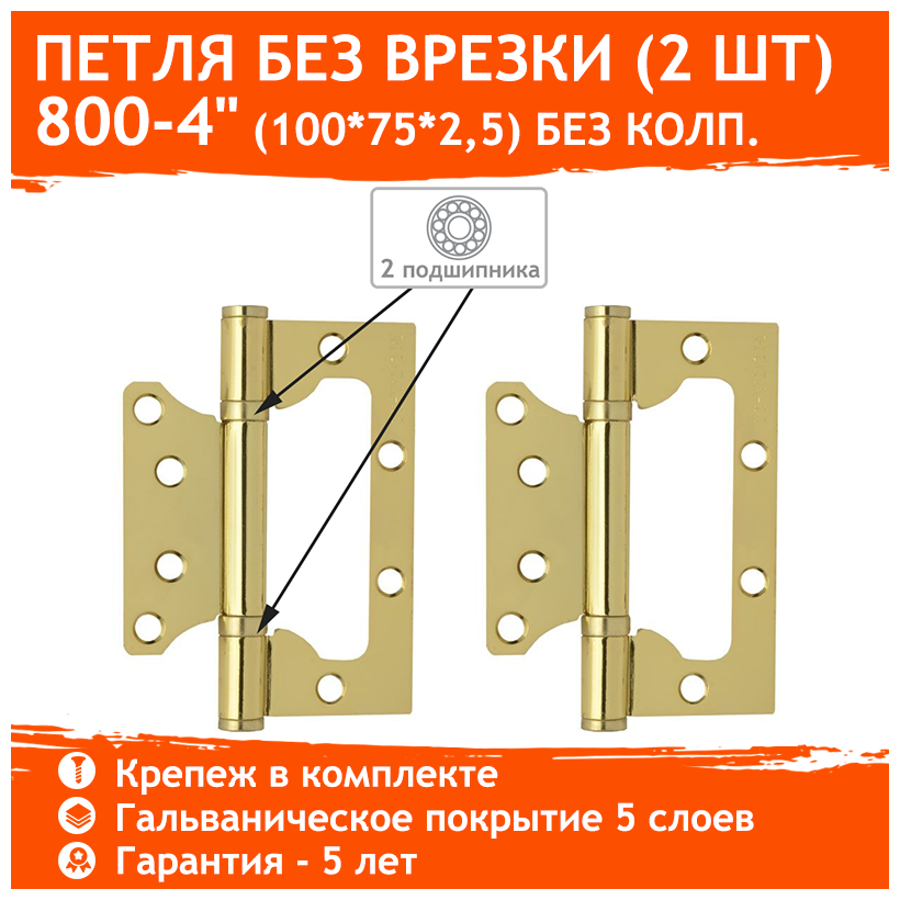 Петли дверные 2 шт. Нора-М 800-4" бабочки (100х75х2,5) - Золото