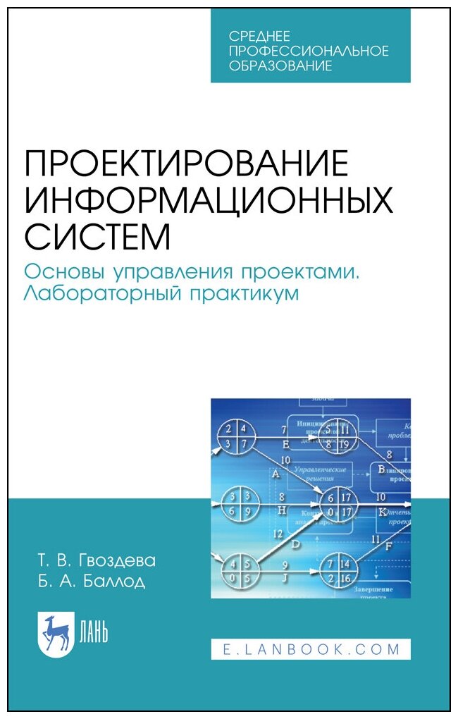 Гвоздева Т. В. "Проектирование информационных систем. Основы управления проектами. Лабораторный практикум"