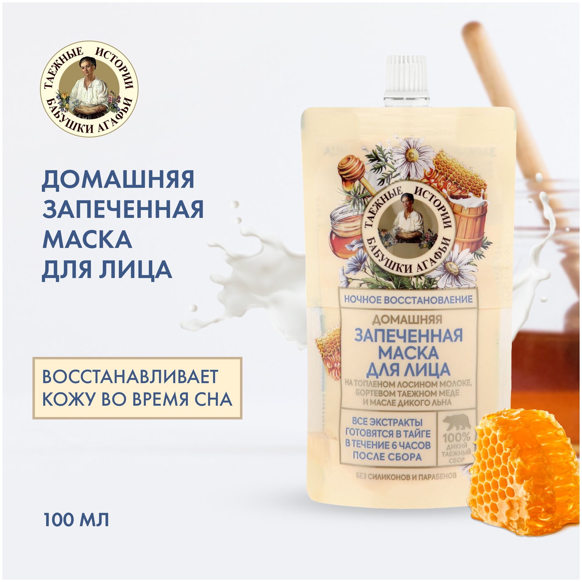 Рецепты Бабушки Агафьи Домашняя запеченная маска для лица (Таежные истории), 100мл