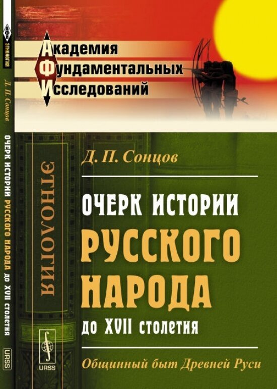 Очерк истории русского народа до XVII столетия. Общинный быт Древней Руси