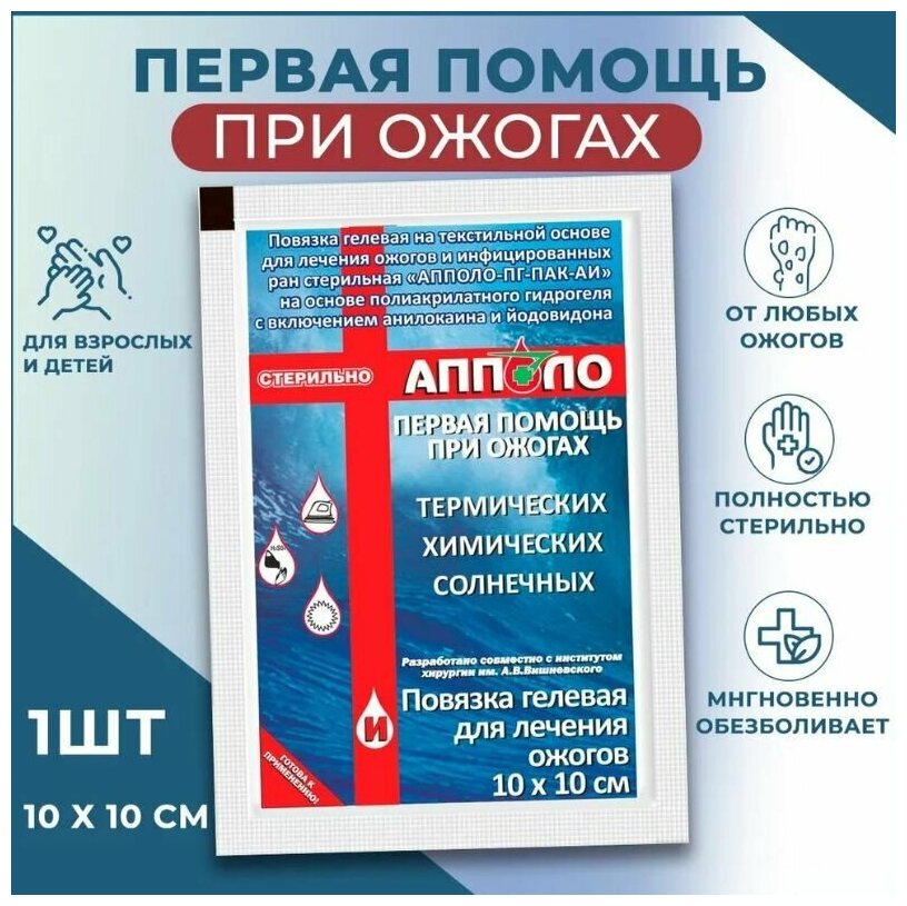 Повязка Гидрогелевая Апполо для лечения ожогов и инфицированных ран противоожоговая заживляющая на рану на текстильной основе стерильная 10х10 см 1 ш