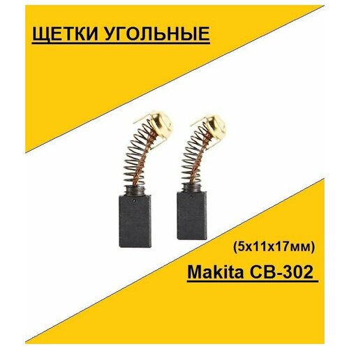 Щетка угольная Makita CB-302 (5x11x17мм)(по 2шт. в пакете, цена за 2шт.)