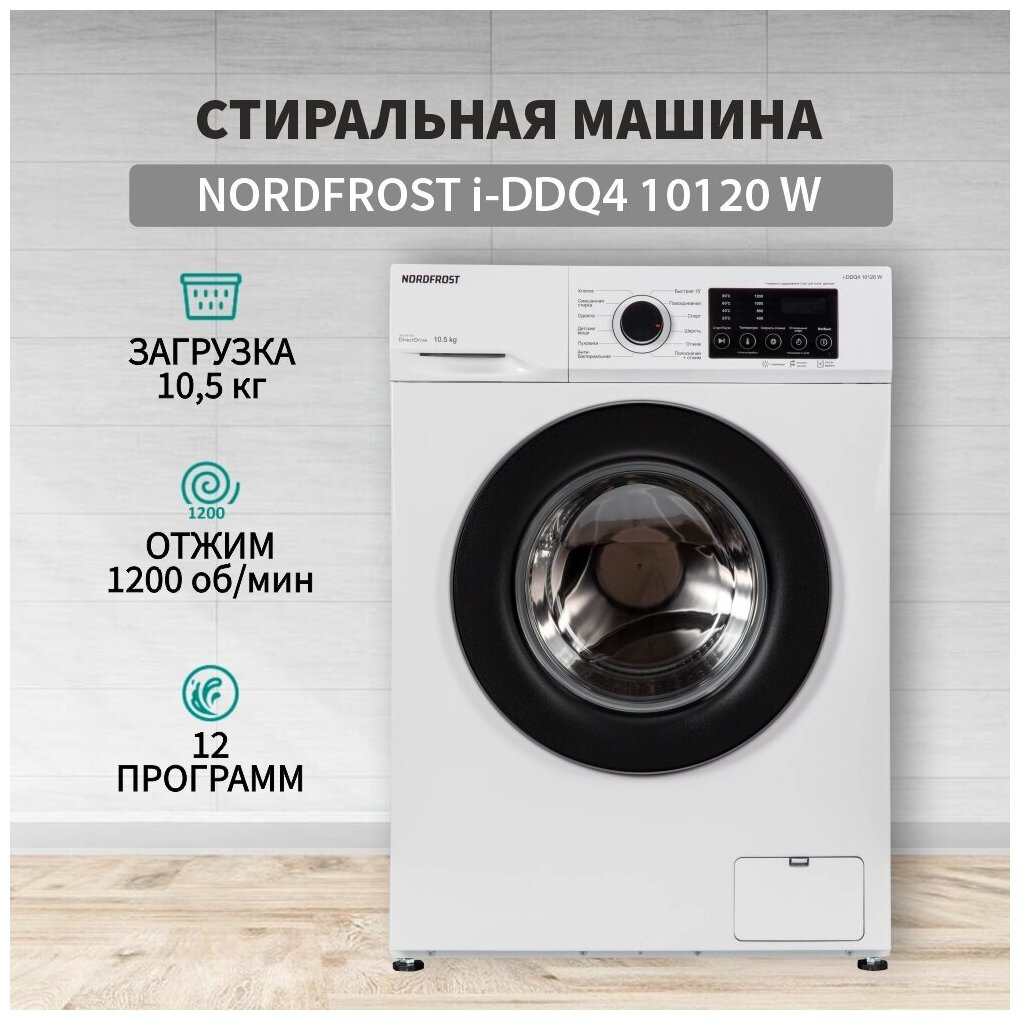 Стиральная машина NORDFROST i-DDQ4 10120 W, 10,5 кг , инвертор, прямой привод, цвет белый