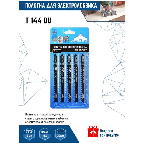 Пилки для электролобзика VertexTools T144DU 5шт (полотна) по дереву