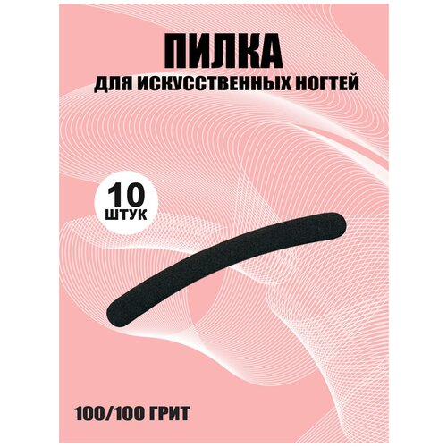 NP, пилка Бумеранг чёрный для искусственных ногтей, 100/100 грит 30 шт милые подвески для ногтей желейный медведь цветок леденец аксессуары для ногтей из смолы мультяшный кабошон маникюрный дизайн украше