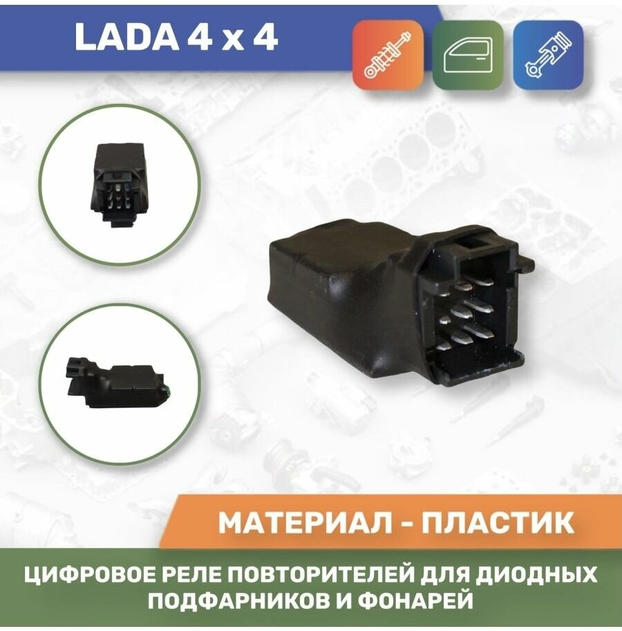 фото Цифровое реле повторителей для диодных подфарников и фонарей на Лада 4х4, Нива с 2020 г. в.