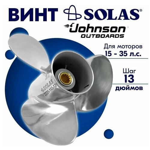 фото Винт гребной solas для моторов johnson 10,12 x 13 15/20/25/30/35 л. с.