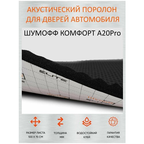 Теплоизоляционный материал для авто Комфорт А20 PRO / Поролон акустический для дверей автомобиля