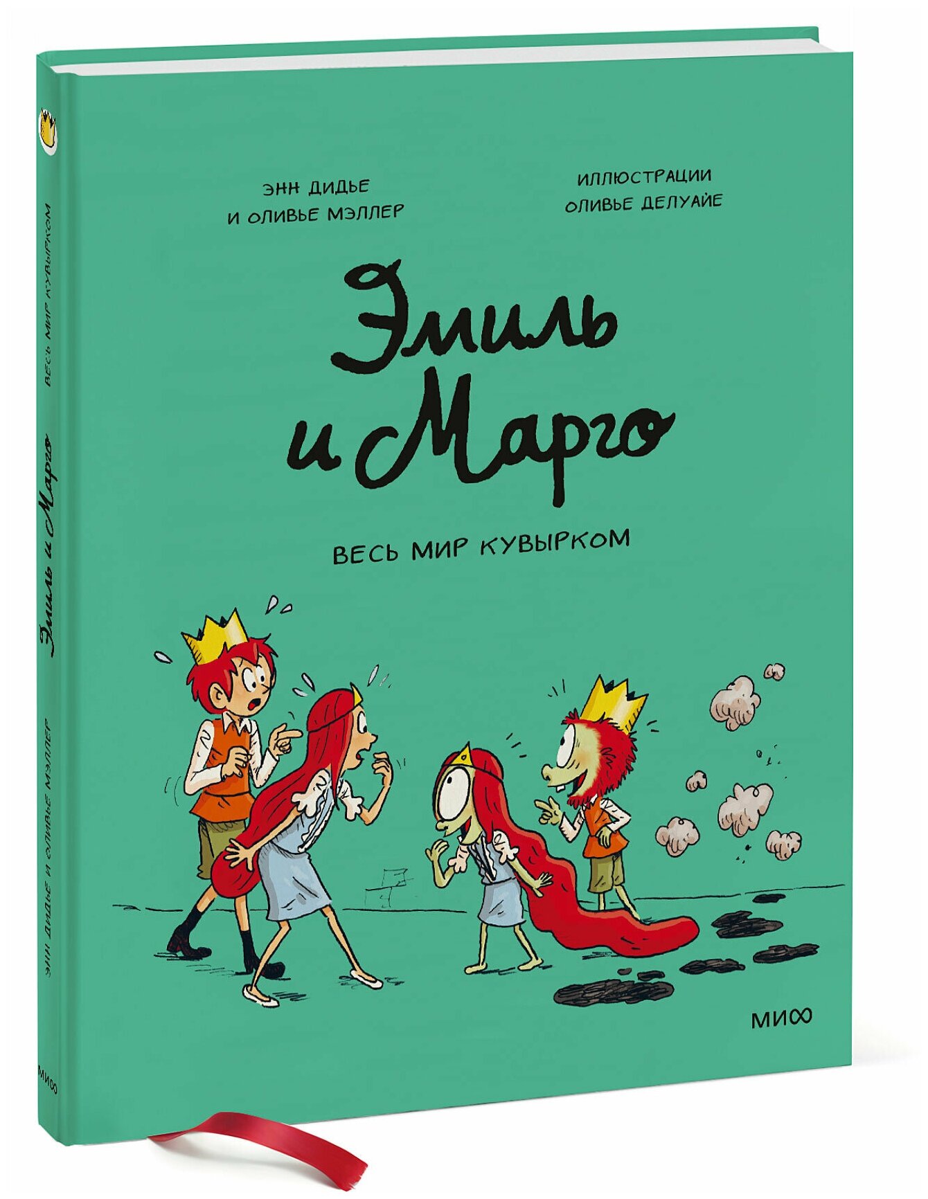 Книга Комикс Эмиль и Марго: Весь мир кувырком - фото №1