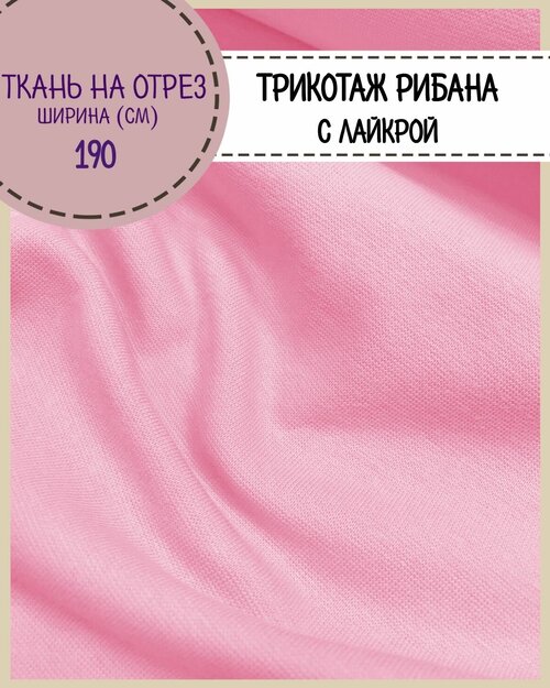Ткань Рибана с лайкрой, цв. розовый, пл. 210 г/м2, ш-180 см (чулок), на отрез, цена за пог. метр