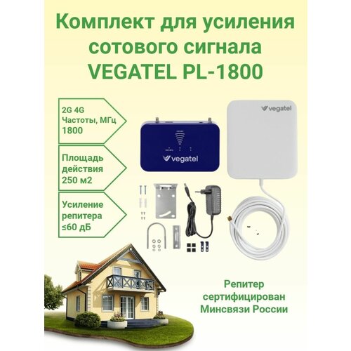 Усилитель сотовой связи и интернета Vegatel PL-1800 комплект репитер+антенна