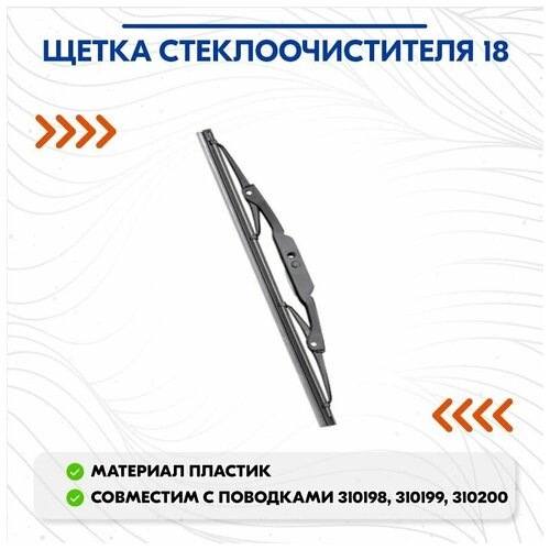 Щетка стеклоочистителя 18