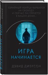 Джексон Д. Игра начинается