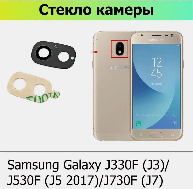 Стекло камеры для Samsung J330F/J530F/J730F (J3 2017/J5 2017/J7 2017) Черный