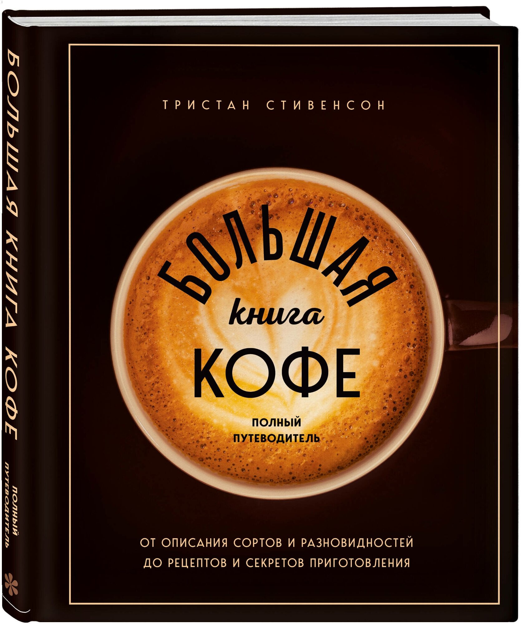 Большая книга кофе Полный путеводитель чашка - фото №1