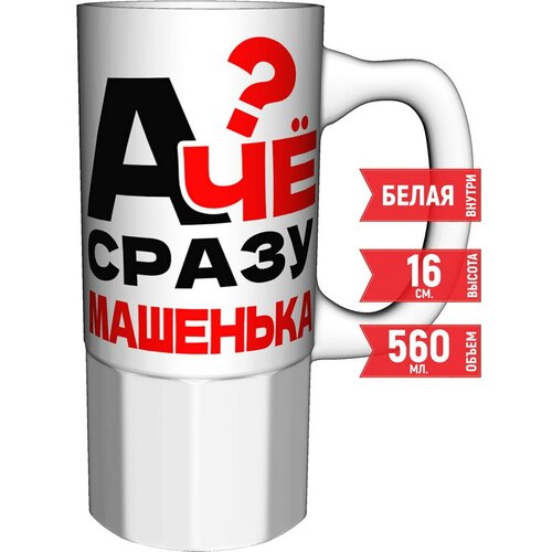 Кружка А чё сразу Машенька - большая керамическая