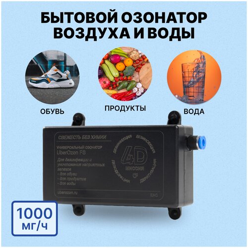 Озонатор воздуха и воды бытовой для продуктов, холодильника и обуви UberOzon FS. Генератор озона 1000 мг/ч