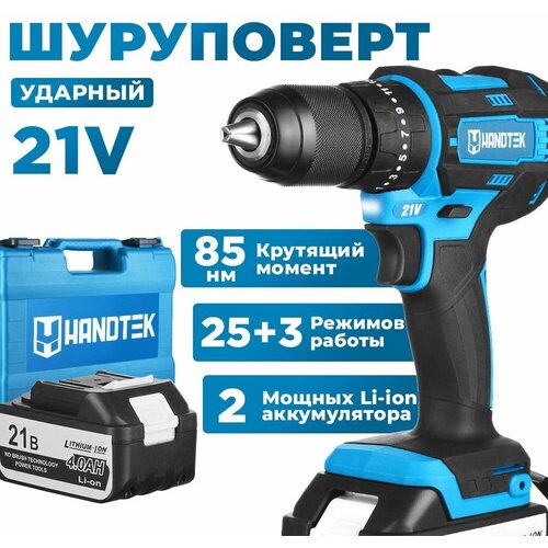 Дрель-шуруповерт аккумуляторный Handtek CD2185L2 Max, ударный, 21В, кейс, 1550 об/мин, 2 Li-ion 4 Ач, 85 Нм, дрель, 2 скорости