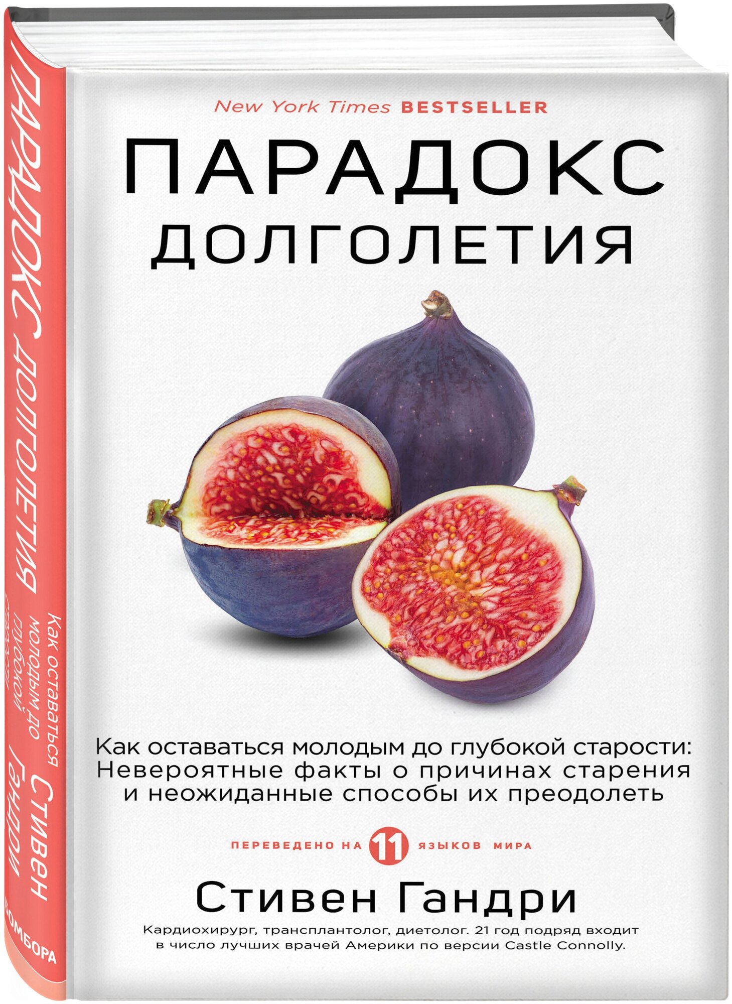 Стивен Гандри. Парадокс долголетия. Как оставаться молодым до глубокой старости: невероятные факты о причинах старения и неожиданные способы их