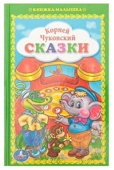 Умка Книжка-малышка «Сказки», Чуковский К. И.