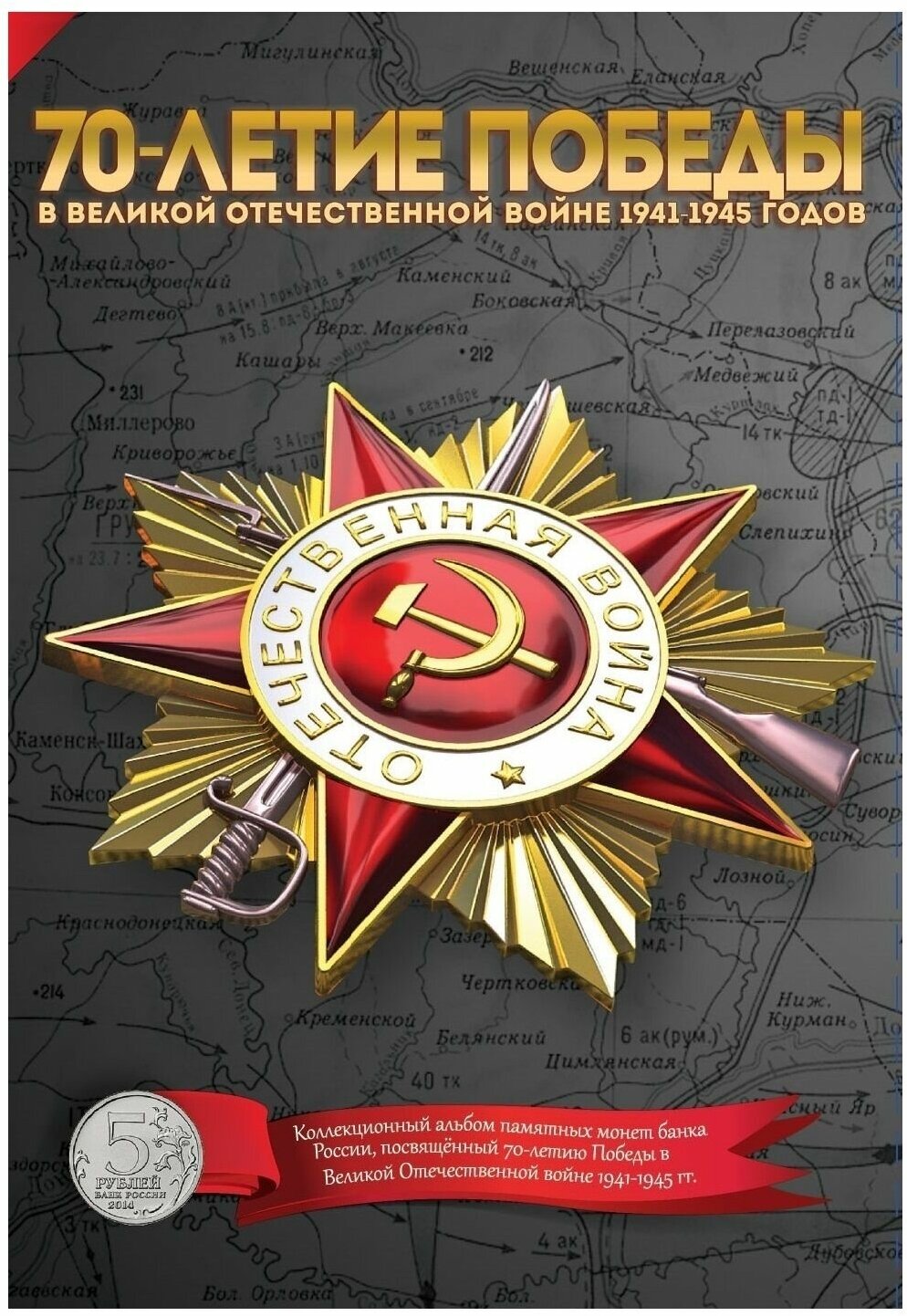 Альбом-планшет для монет 5 рублей 70 лет "Победы в ВОВ 1941-1945 гг."