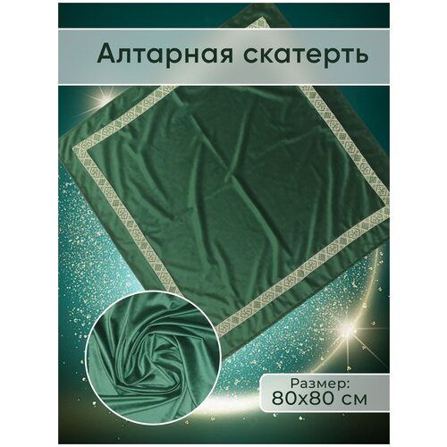 Скатерть ритуальная 