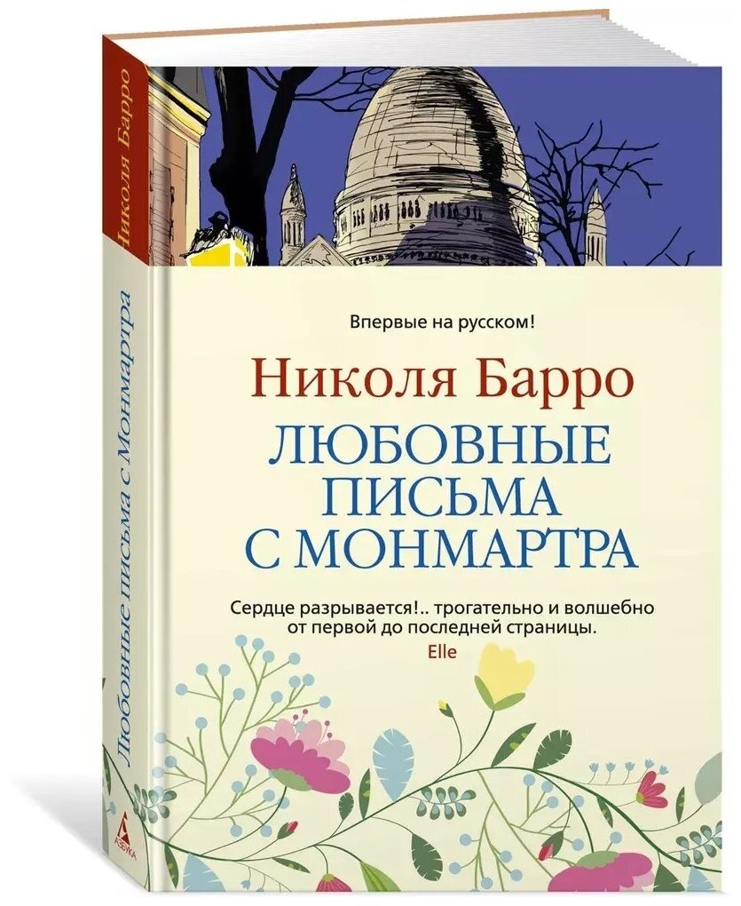 Любовные письма с Монмартра (Барро Николя) - фото №1