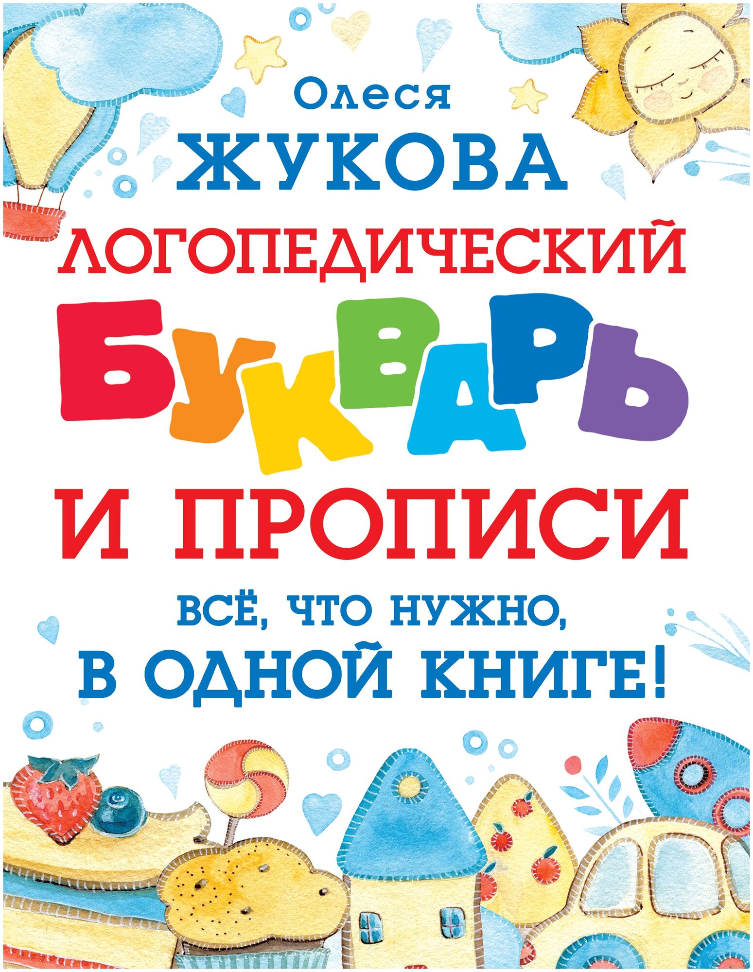 Логопедический букварь и прописи. Все, что нужно, в одной книге! Жукова О. С.