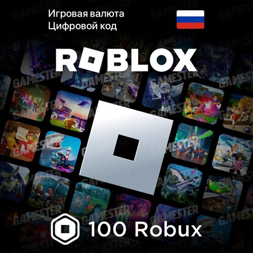 Цифровая подарочная карта Roblox (100 Robux, Россия)