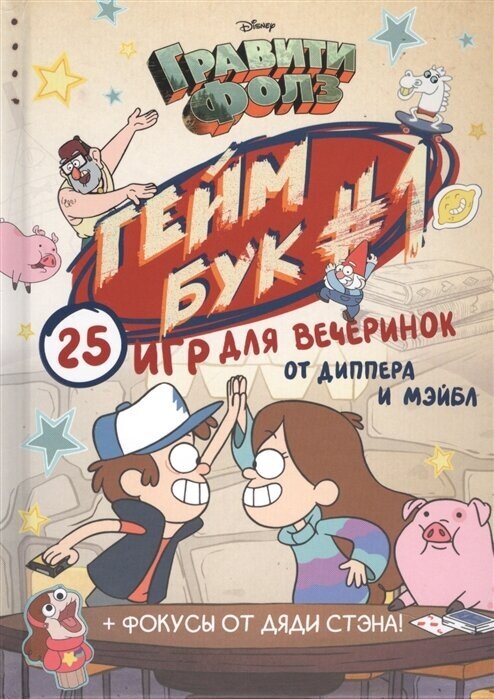 Гравити Фолз. Геймбук #1. 25 игр для вечеринок от Диппера и Мэйбл