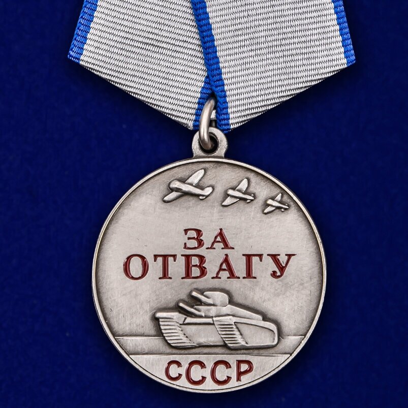 Медаль СССР "За отвагу" 37 мм (Муляж)