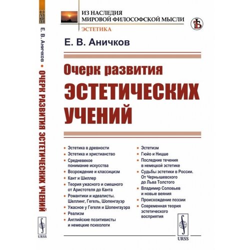 Аничков Е. "Очерк развития эстетических учений"