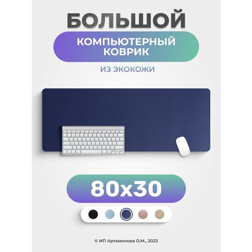 Коврик для мышки LuxAlto большой кожаный компьютерный 80*30 см Темно-синий офисный стол для конференций угловой стоечный рабочий стол офисный стол письменный стол для руководителей роскошная компьютерная мебель