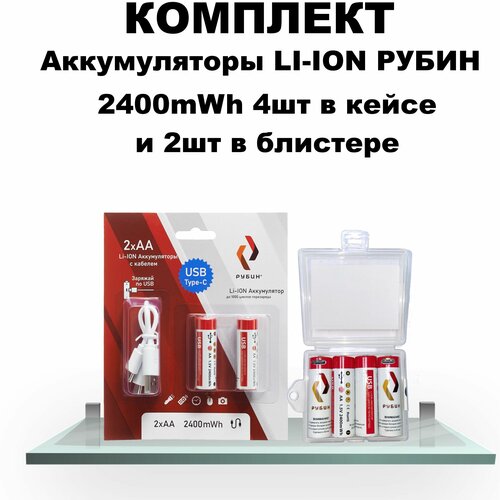 Комплект Аккумуляторы LI-ION рубин USB Type C АА 1,5 В 2400mWh 4шт/кейс и АА 1,5В 2400mWh 2шт/блистер