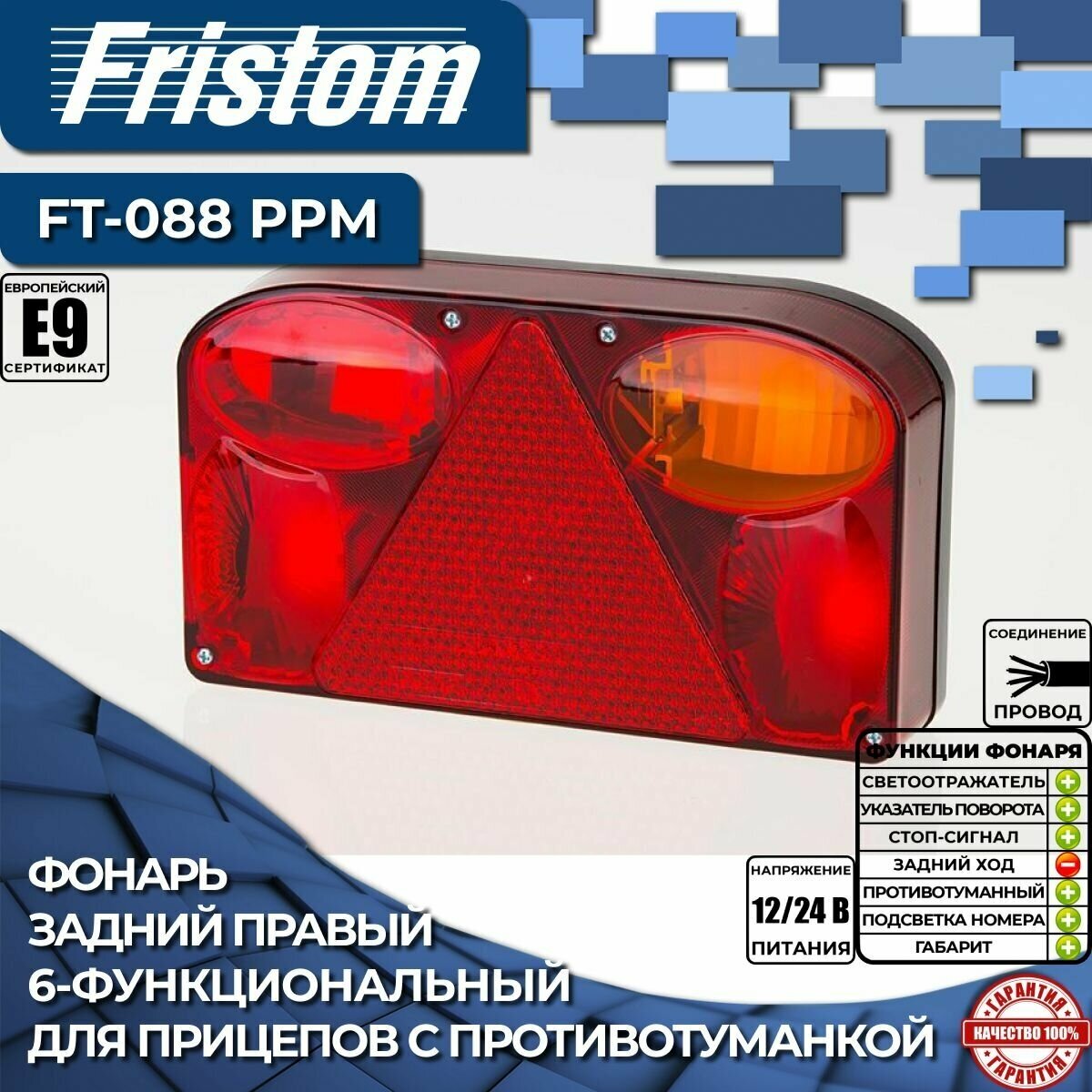 Фонарь Fristom FT-088 PPM задний правый с противотуманным светом и освещением номерного знака (1 шт.)