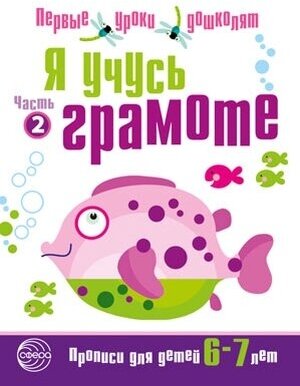 Я учусь грамоте. Прописи для детей 6-7 лет. Часть 2 - фото №1