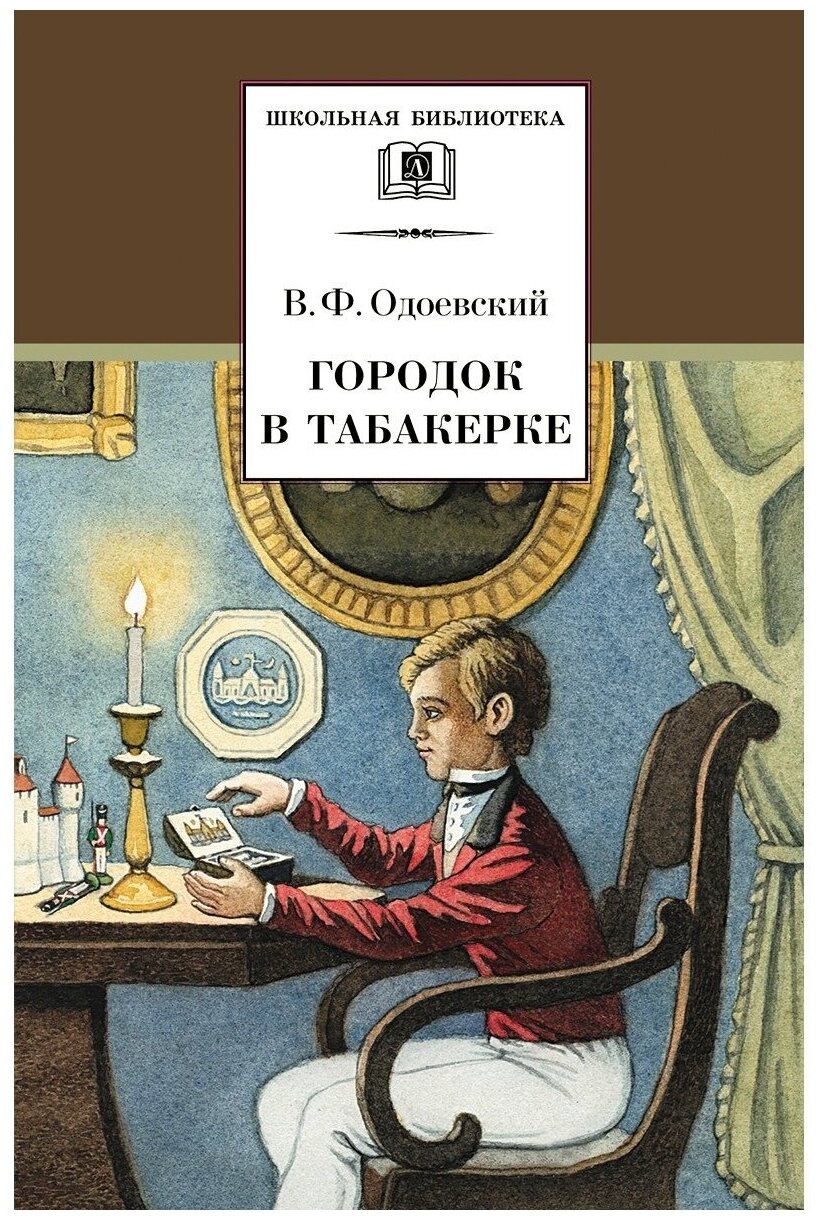 Книга Детская литература Одоевский В. Ф, Городок в табакерке