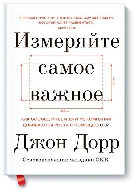 Измеряйте самое важное: Как Google, Intel и другие компании добиваются роста с помощью OKR